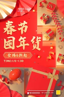 年货 年货节海报 年货 年货节海报