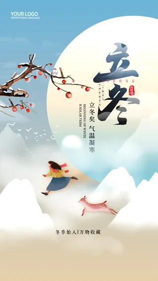 插画风二十四节气立冬手机宣传海报