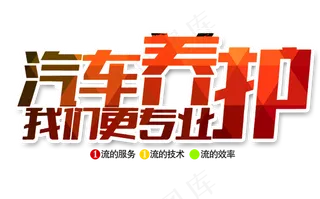  汽车养护 图标  艺术字  