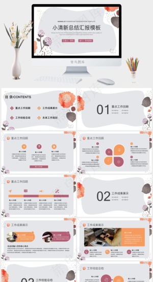 小清新总结汇报模板预览图