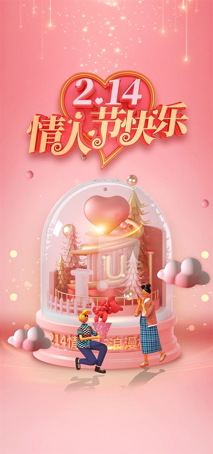 情人节海报粉色海报情人节快乐520爱情214