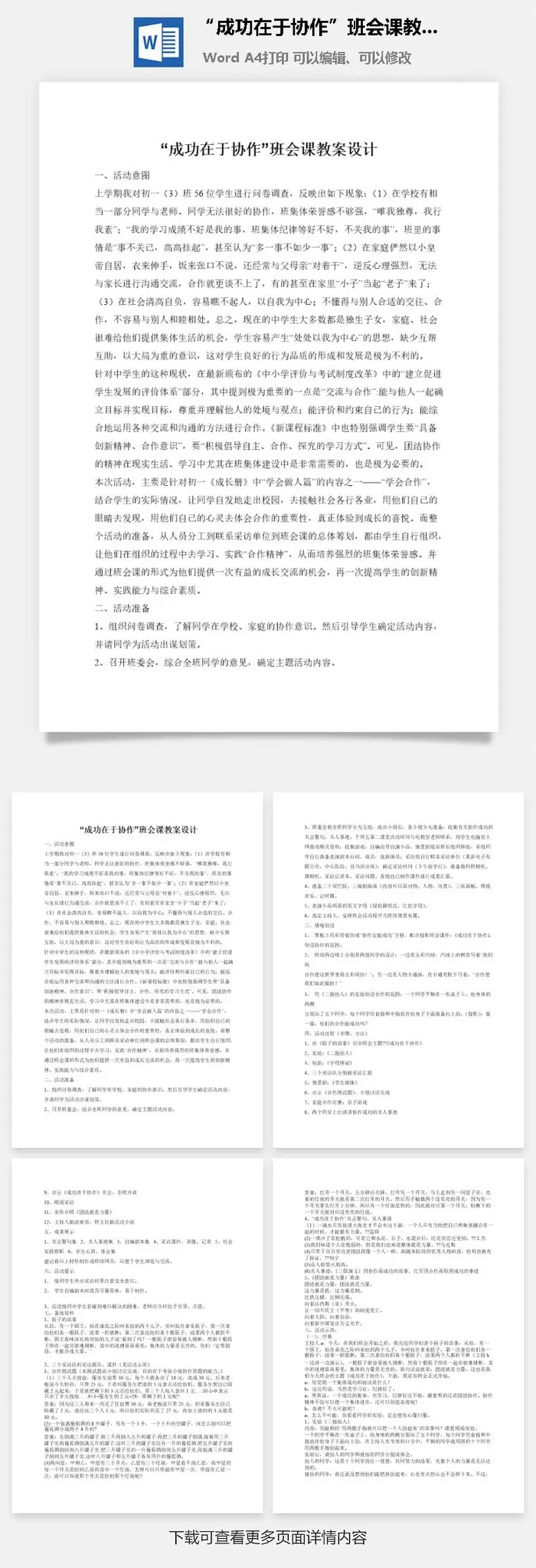 “成功在于协作”班会课教案设计