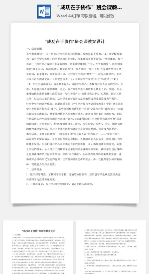 “成功在于协作”班会课教案设计