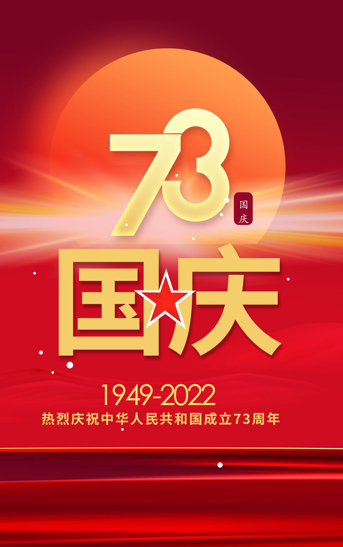 简约大气十一国庆节海报psd模版下载