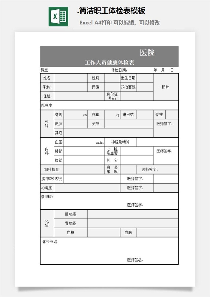 2.简洁职工体检表模板