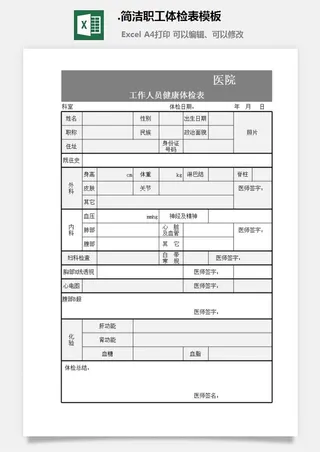 2.简洁职工体检表模板