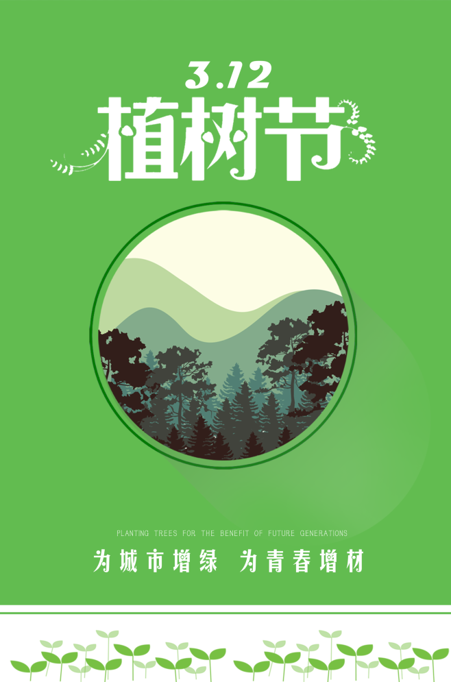 植树节海报插画312