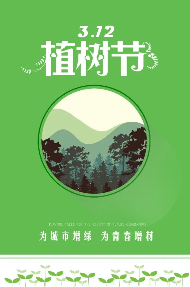 植树节海报插画312psd模版下载