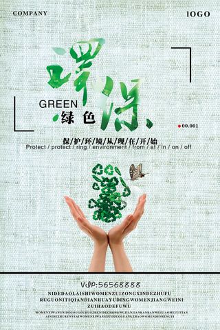 简约创意环保宣传海报设计