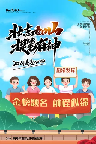 高考加油高考海报冲刺逢考必过模板PSD分层设计素材