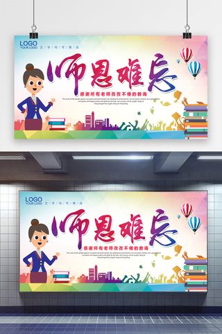 师恩难忘海报展板设计