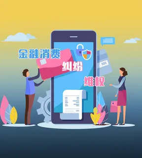 金融消费者权益日维权插画