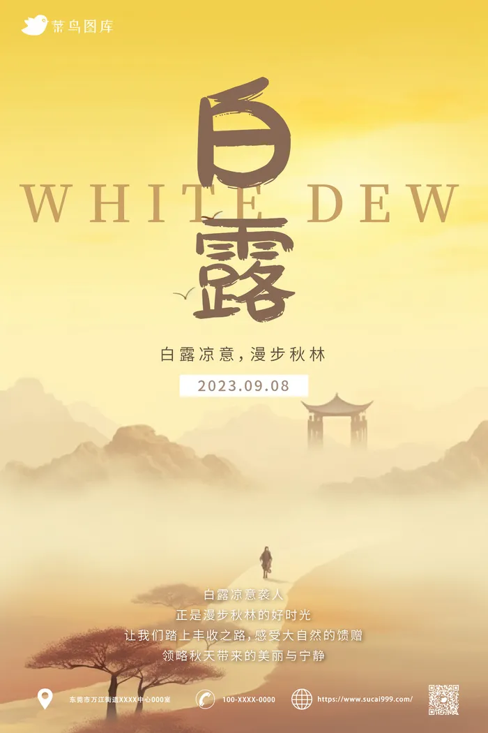 意境复古风 中国传统二十四节气 白露 海报ai矢量模版下载