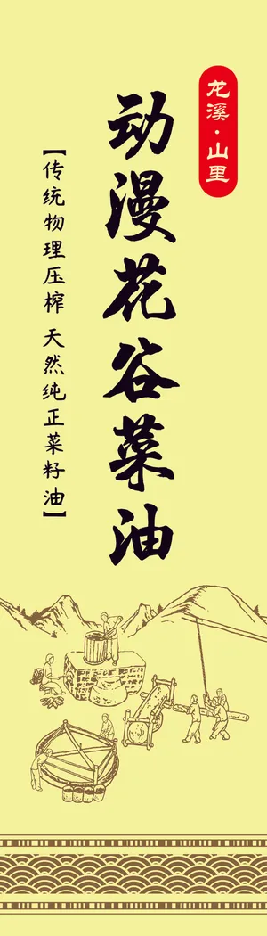 动漫花谷菜油天然纯正菜籽油