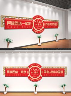 红色民族团结文化墙党建文化墙