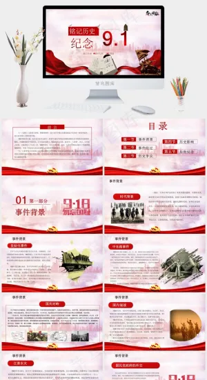 铭记历史纪念918