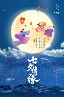 国潮中国唯美七夕节情人节牛郎织女商场宣传促销海报PSD素材模板 国潮中国唯美七夕节情人节牛郎织女商场宣传促销海报PSD素材模板