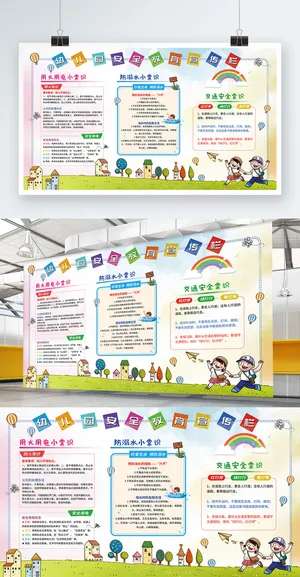 卡通可爱幼儿园安全教育常识宣传栏展板