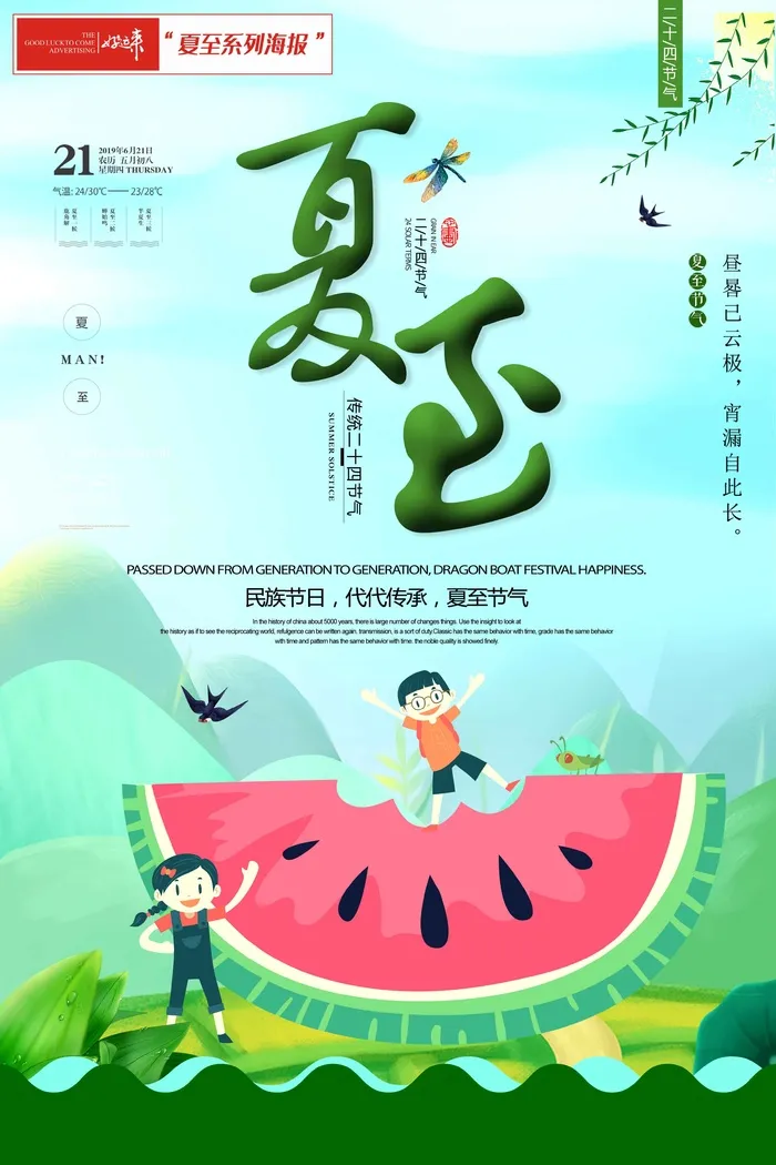 夏至海报清爽