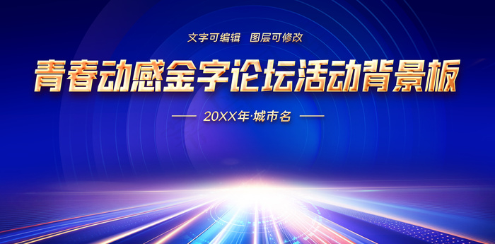 金字青春创新科技蓝色展板psd模版下载