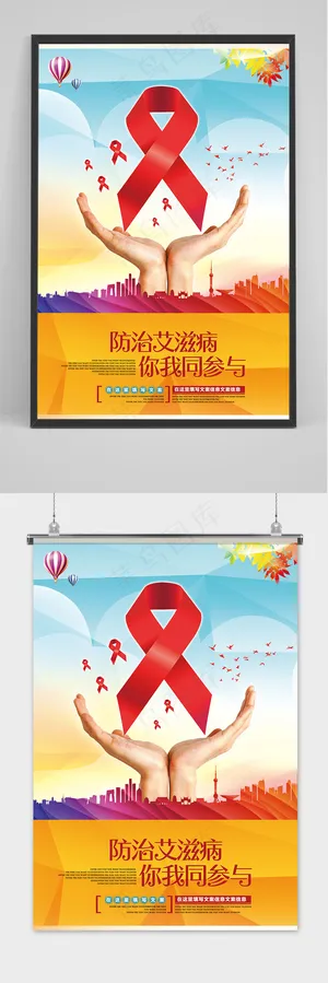 预防艾滋病世界艾滋病日海报