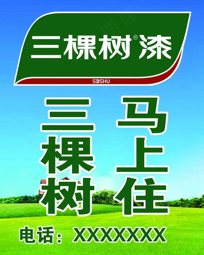 三棵树马上住海报标志psd模版下载