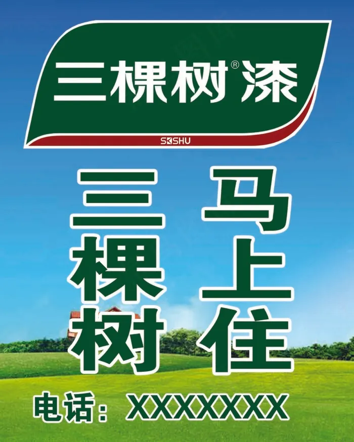 三棵树马上住海报标志psd模版下载