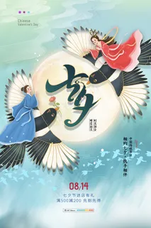 创意中国风七夕情人节海报