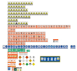 禁止标识 安全标识