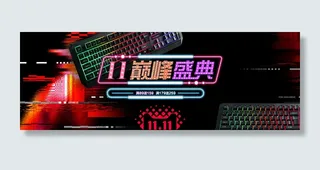 双十一巅峰盛典