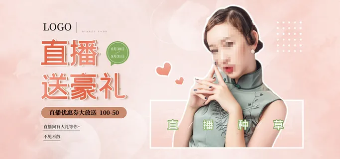 电商直播间种草banner海报