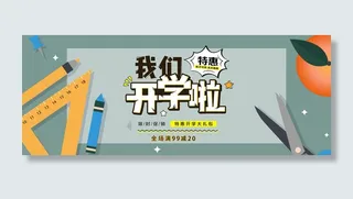 我们开学了开学季简约风海报