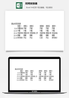 时间安排表excel模板