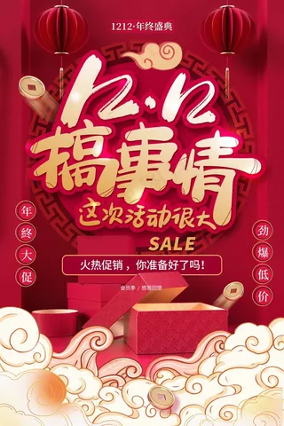 双十二 双十二海报