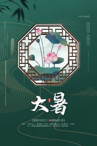 传统节日大暑海报