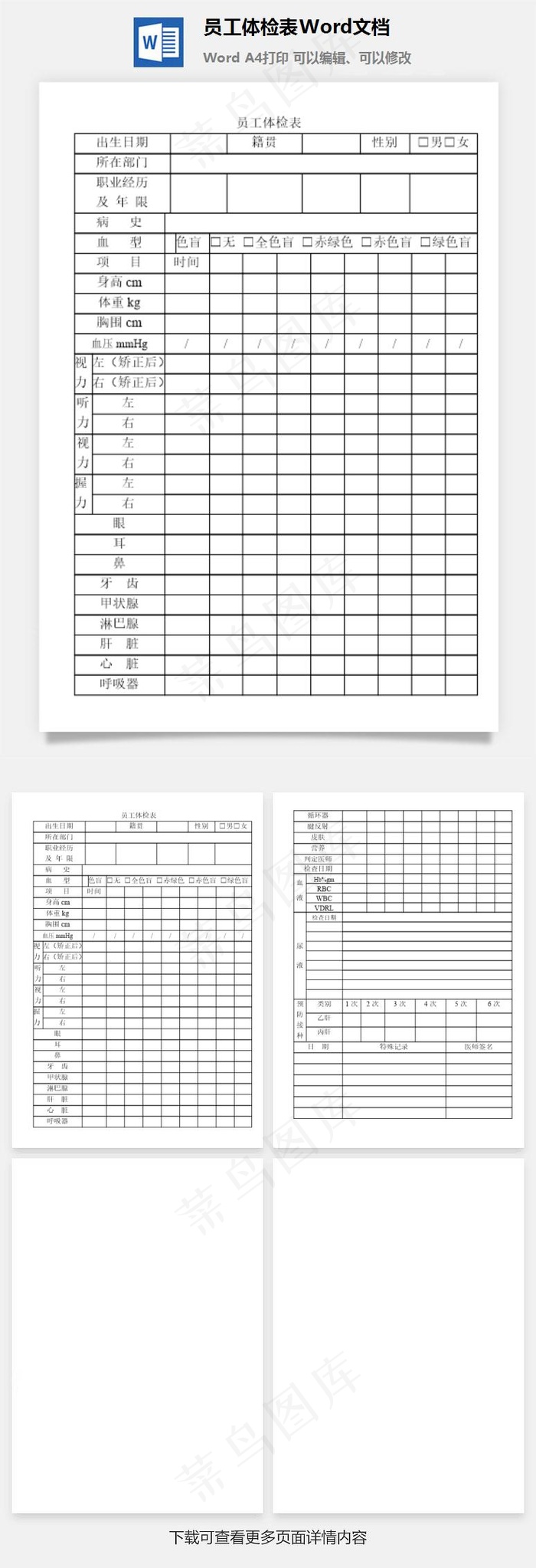 员工体检表Word文档