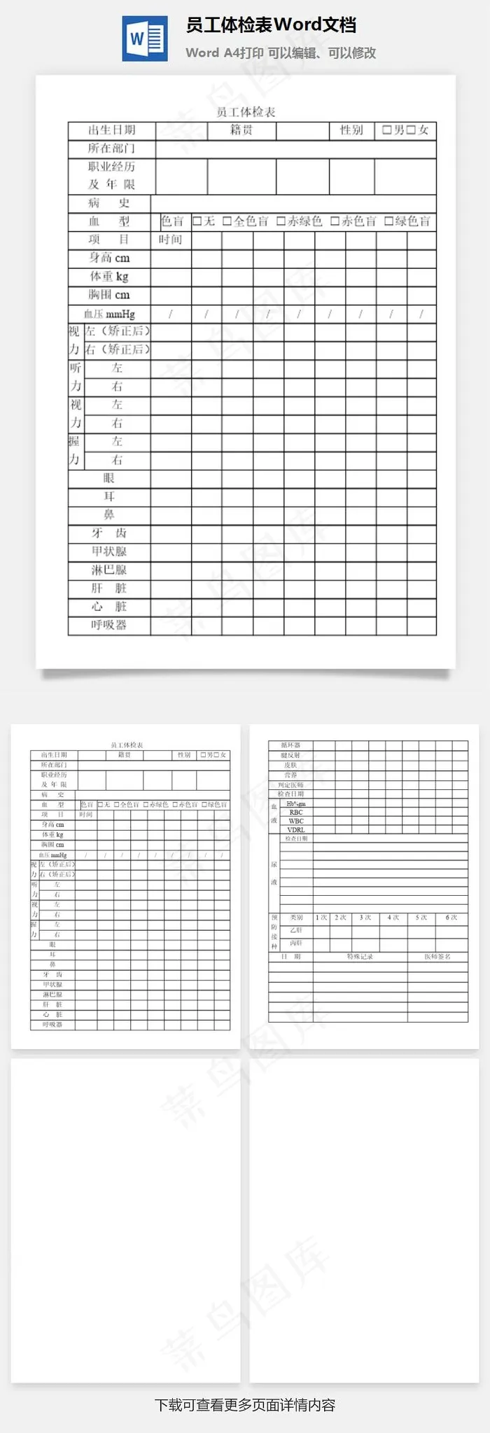 员工体检表Word文档