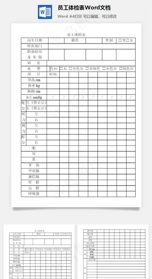 员工体检表Word文档