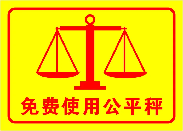 矢量免费使用公平秤导视牌cdr矢量模版下载