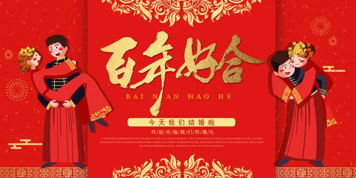 今天我们结婚啦psd模版下载