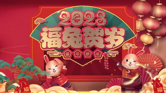 中式传统节日春节兔年喜庆展板