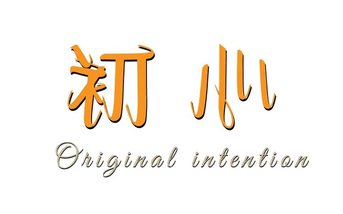 字体设计之初心ai矢量模版下载