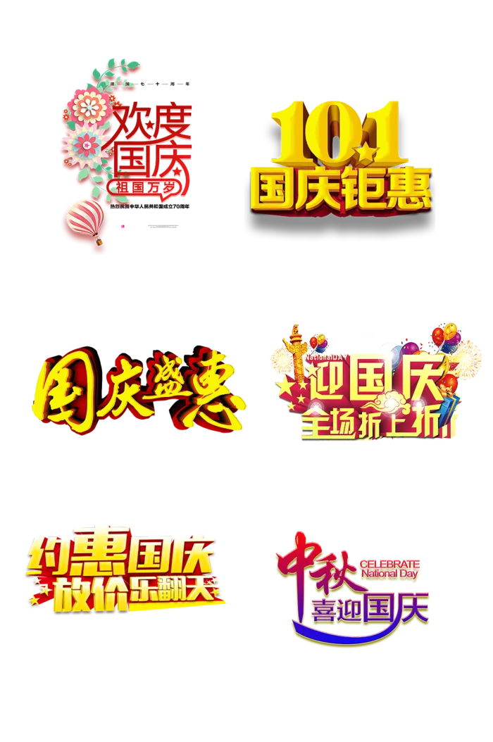 国庆去哪玩国庆出游免扣元素