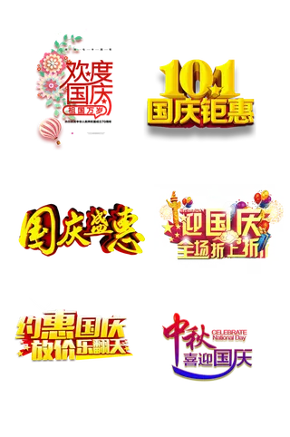 国庆去哪玩国庆出游免扣元素