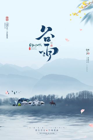 谷雨节气海报