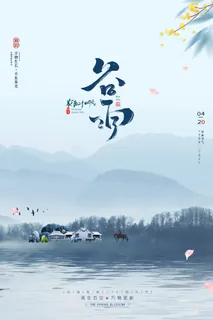 谷雨节气海报 谷雨节气海报