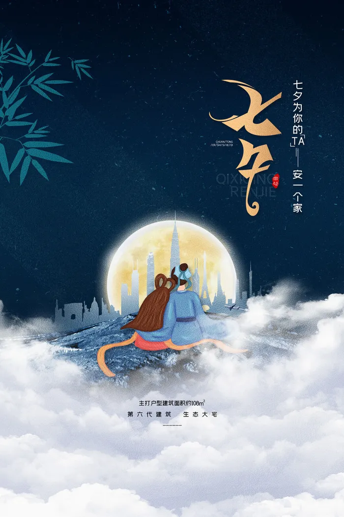 国潮中国唯美七夕节情人节牛郎织女商场宣传促销海报PSD素材模板