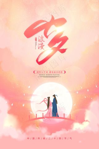 手绘中国传统节日七夕节海报