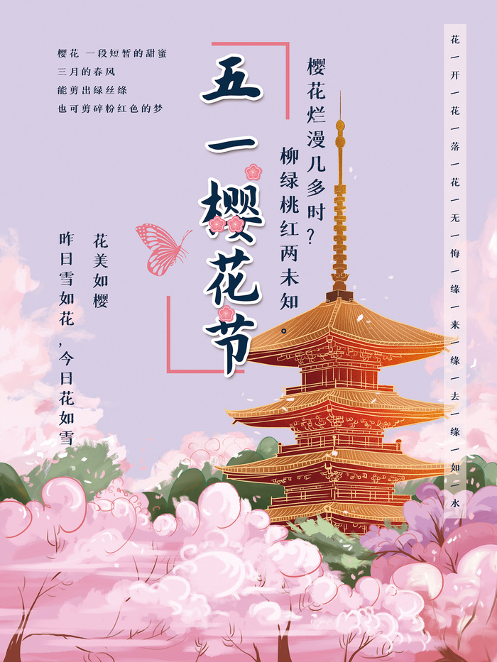 粉色唯美风格创意樱花节海报