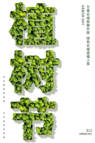 植树节3.12海报